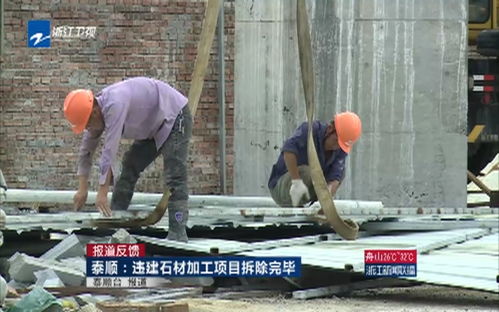 報道反饋 泰順 違建石材加工項目拆除完畢
